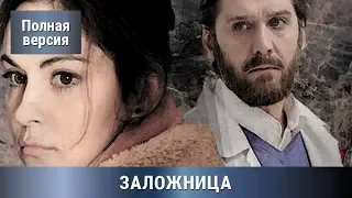 Криминальный  фильм! Мелодрама с  «Остротой»=) Заложница! Сериал. Русские сериалы