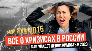 Все кризисы новой России l Будет ли крах экономики В 2023 l Что будет с ценами на недвижимость?