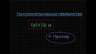 Тригонометрические неравенства. Тангенс