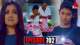 Kiya Denna Adare Tharam (කියා දෙන්න ආදරේ තරම්) | Episode 702 | 21st February 2024 | Sirasa TV