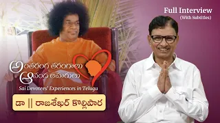 స్వామితో అనుభవాలు | Dr రాజశేఖర్ కొల్లిపార | Experiences with Swami | Dr Rajsheker Kollipara