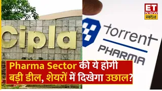 Torrent Pharma और Cipla की Pharma Sector में सबसे बड़ी Deal, खबरों के चलते शेयरों पर रहेगा फोकस?