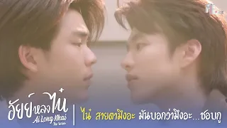 ไน๋ สายตามึงอะมันบอกว่ามึงอะ...ชอบกู | Highlight EP.3 | อัยย์หลงไน๋ (AiLongNhai) | (ENG SUB)