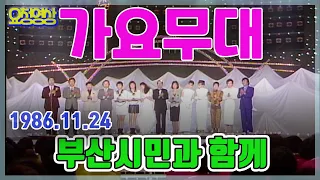 🌺가요무대🌺 부산시민과 함께  / 현인 현철 주현미 남진 김연자 김수희 문주란 남백송 남일해   [가요힛트쏭] KBS 방송(1986. 11. 24)