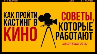 Как пройти кастинг в кино? (Советы)