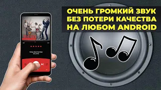 Как увеличить громкость на любом Android без потери качества?