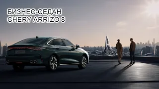 Бизнес-седан CHERY ARRIZO 8