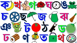 বাংলা বর্ণমালা ক খ গ ঘ ঙ চ ছ জ ঝ ঞ ট ঠ ড ঢ ণ ত থ দ ধ ন প ফ ব /Ka kha ga gha Uma Bangla Banjonborno