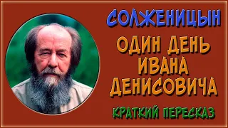 Один день Ивана Денисовича. Краткое содержание