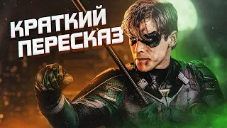 СЕРИАЛ "ТИТАНЫ" ЗА 13 МИНУТ