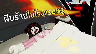 ฝันร้ายในโรงแรมหรู (คืนก่อนวันแคมปิ้ง) | Roblox