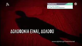 Φως στο Τούνελ | Παρασκευή 23:50