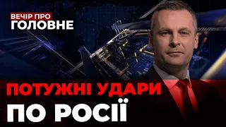 🔴РФ позбавили ПАЛЬНОГО,ATACMS у Луганську,Наступ росіян, Журналістів пустять у ВР/ ВЕЧІР ПРО ГОЛОВНЕ