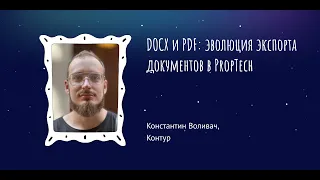 Константин Воливач: "DOCX и PDF: эволюция экспорта документов в PropTech"