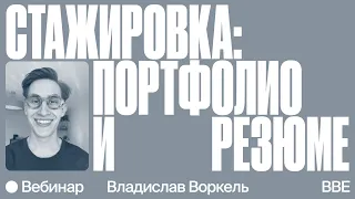 Как попасть на стажировку в большую компанию?