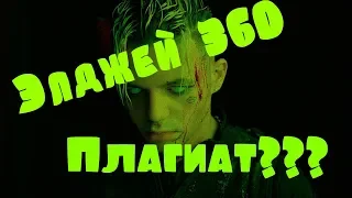 Элджей 360 Плагиат Правда или Нет??? Разберём Ситуацию|