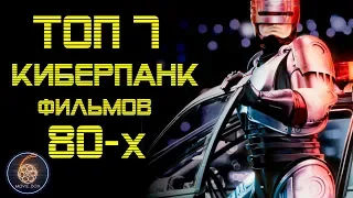 ТОП 7 ЛУЧШИХ КИБЕРПАНК ФИЛЬМОВ 80-х