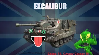 Союз-15. Служу Союзу !!!! лбз на EXCALIBUR. Финал.