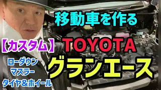 【グランエースカスタム 】仕事の移動車制作