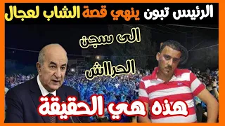 عاجل جدا 🔴 الدرك الوطني يبحث عن الشاب العجال والقبض على صاحب العرس باولاد رابح بجيجل وإيداعه السجن..