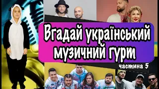 Вгадай український музичний гурт за 10 секунд. Частина 5