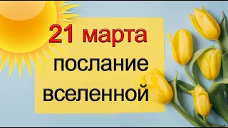 ПОСЛАНИЕ ВСЕЛЕННОЙ на 21 марта. *Эзотерика Для Тебя*