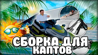 ЛУЧШАЯ СБОРКА ДЛЯ КАПТОВ | Radmir Rp