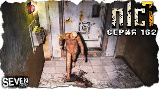 ГАРМОНИЗАТОРЫ  ► S.T.A.L.K.E.R. NLC 7.  Серия 162