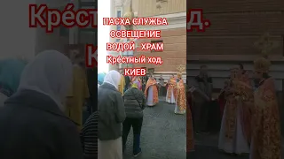 ПАСХА СЛУЖБА ОСВЕЩЕНИЕ ВОДОЙ . ХРАМ Кре́стный ход. КИЕВ