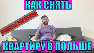 Как снять квартиру в Польше. Руководство по поиску и аренде