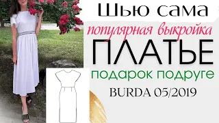 Шью сама ЛЕТНЕЕ ПЛАТЬЕ☀️ПОПУЛЯРНАЯ ВЫКРОЙКА☀️Burda 5/2019