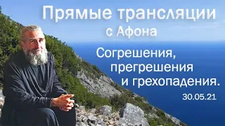 Согрешения, прегрешения и грехопадения. Прямой эфир 30 мая 2021 года