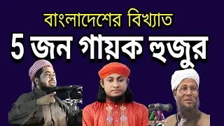 Top 5 Singer Hujurs in Bangladesh