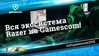 «Gamescom 2018» Что интересного на стенде Razer?