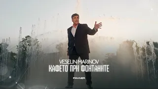 VESELIN MARINOV - KAFETO PRI FONTANITE / Веселин Маринов - Кафето при фонтаните|Official video 2023