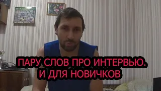 Пару слов про интервью. И для новичков