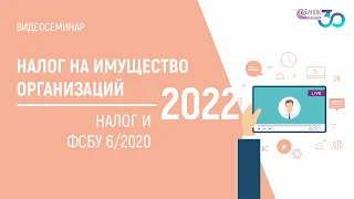 2022: НАЛОГ НА ИМУЩЕСТВО ОРГАНИЗАЦИЙ. НАЛОГ И ФСБУ 6/2020