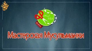 2. Мастерская мусульманки / Домашний халат с кружевом