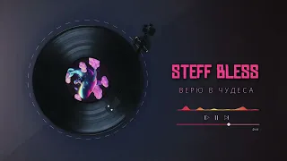 STEFF BLESS - Верю в чудеса