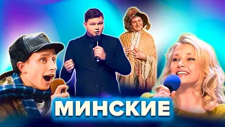 КВН. Минские земляки. Сборник