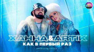 ХАННА и Artik - Как в первый раз🎶 (Премьера клипа 2022)