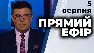 Програма "Прямий ефір" від 5 серпня 2020 року