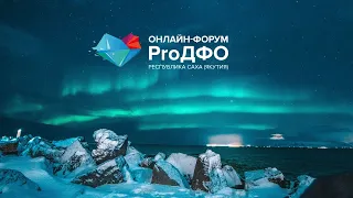 ProДФО Якутск