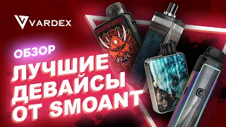 Лучшие девайсы от Smoant