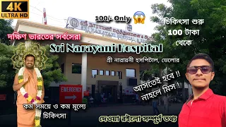 মাত্র ১০০ টাকায় চিকিৎসা!😱 Sri Narayani Hospital। শ্রী নারায়ণী হসপিটাল, ভেলোর। সম্পূর্ণ তথ্য💯🔥#fb