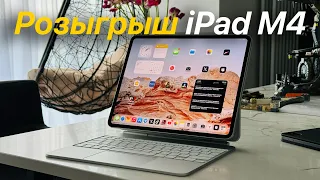 Розыгрыш iPad Pro M4