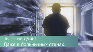 Ты — не один!