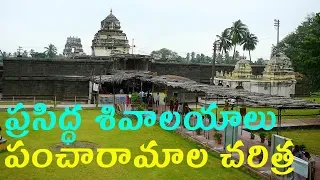 story of pancharama kshetralu|pancharama temple tour|ksheeraramam|Amaravati|draksharamam history