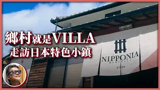 【日本城鄉】日本解封後必遊特色小鎮！整座城鎮都是你的VILLA、工業小鎮竟有藝文氣息的露營勝地；北海道偏鄉小鎮，成了外國人學習日語的第一站！這些特色小鎮，如何靠地方創生翻身？