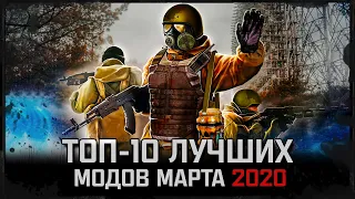 S.T.A.L.K.E.R.: ТОП-10 ЛУЧШИХ МОДОВ МАРТА 2020